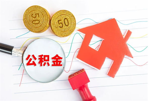 正定离职后可以取公积金吗（离职后能取住房公积金吗）