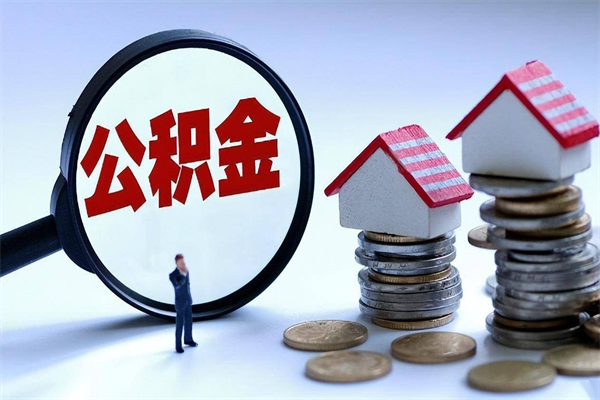 正定公积金封存6个月后怎么取（住房公积金封存6个月怎么提取）