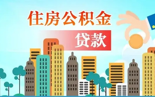 正定代提个人住房公积金（代提住房公积金犯法不）