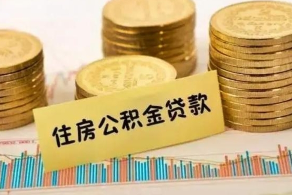 正定离职了取住房公积金（离职了住房公积金提取）